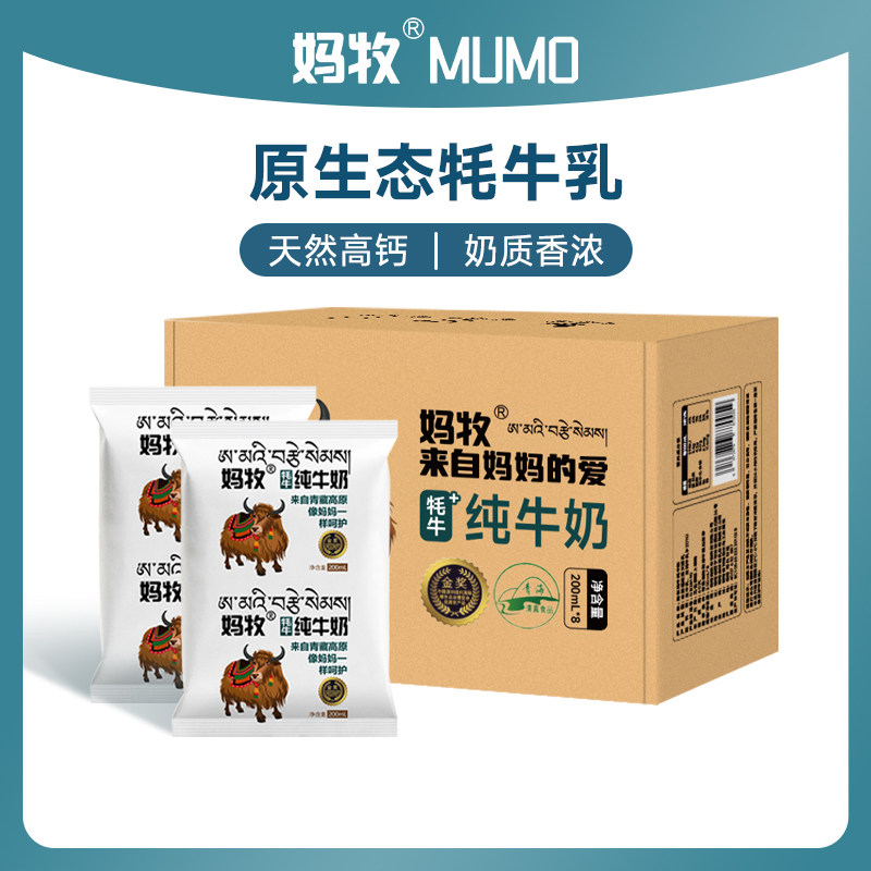 妈牧牦牛奶早餐青少年孕妇成人老人全脂青海牛奶200ml*8袋装