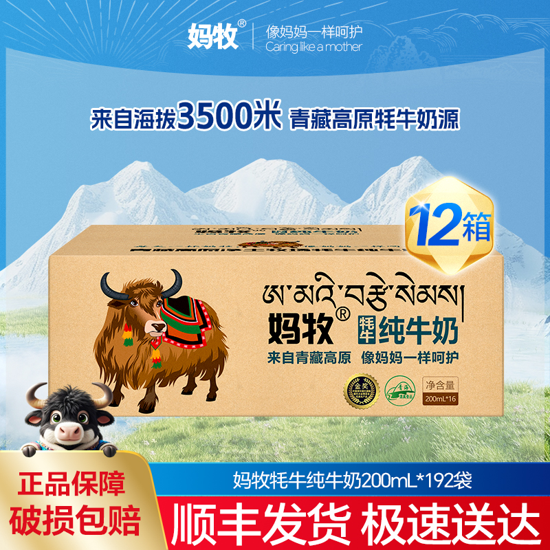 妈牧牦牛奶青藏高原学生孕妇青少年早餐奶整箱200ml*16袋*12箱