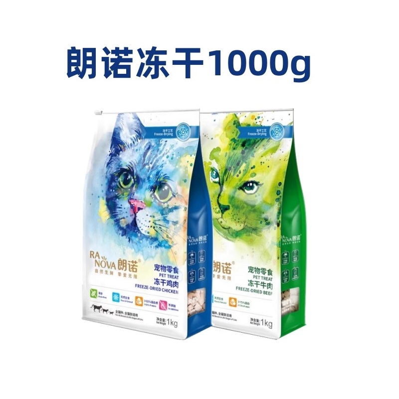 朗诺冻干1kg猫零食成猫粮宠物营养纯肉冻干鸡肉牛肉1000g