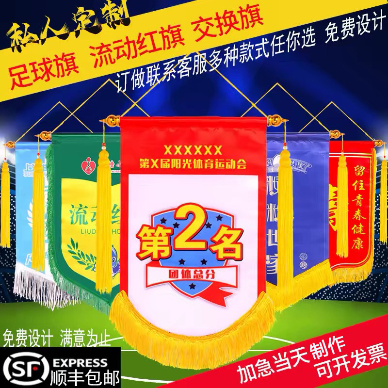 足球队旗定制足球俱乐部队旗足球队交换旗定做流动红旗彩色小锦旗奖旗