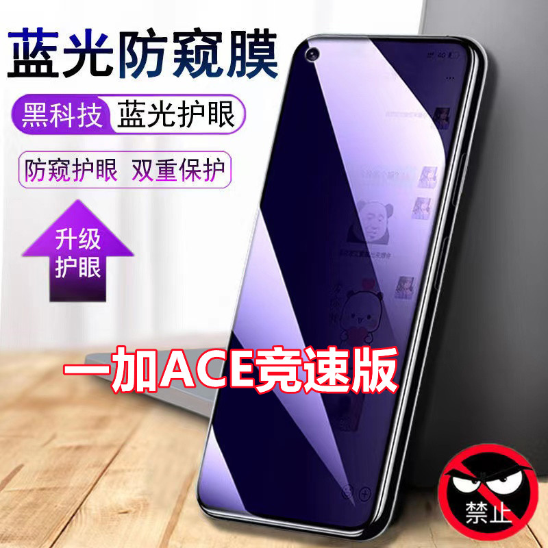 适用于1+ACE竞速版蓝光防窥钢化膜一加ace防窥膜OnePlus全屏防偷