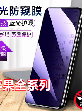 适用苹果16/15蓝光防窥钢化膜iPhone14ProMax防窥膜13Pro手机plus防窥抗蓝光ip12pm全屏mini防偷窥6/7P/8Plus