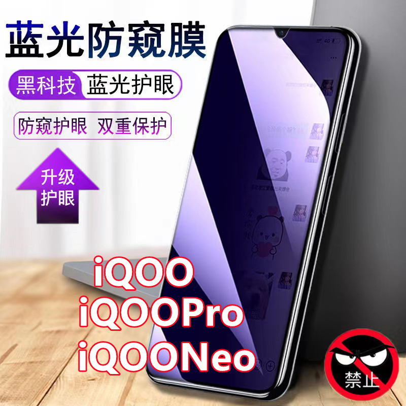 vivoiQOO蓝光防窥膜全屏覆盖iQOONeo855抗蓝光钢化膜iQOOPro 5G保