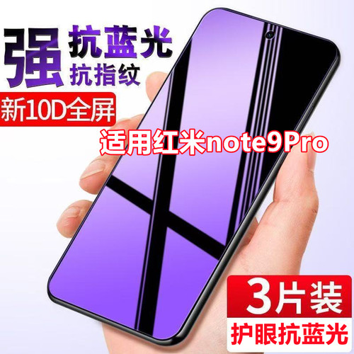 适用红米note9Pro钢化膜全屏防爆M2007J17C护眼抗蓝光防摔玻璃膜