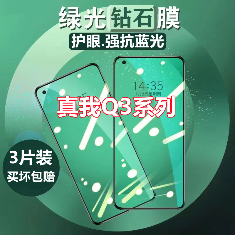 适用于realmeq3绿光钢化膜真我q3pro手机膜q3i全屏Q3por狂欢版抗