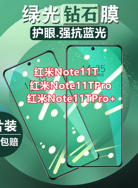 适用于红米note11TPro绿光钢化膜note11TPro+全屏note11T抗蓝光手