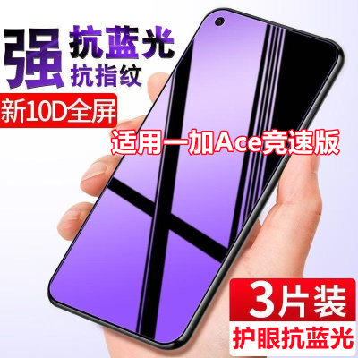 适用一加Ace竞速版钢化膜全屏护眼PGZ110抗蓝光玻璃防摔手机贴膜