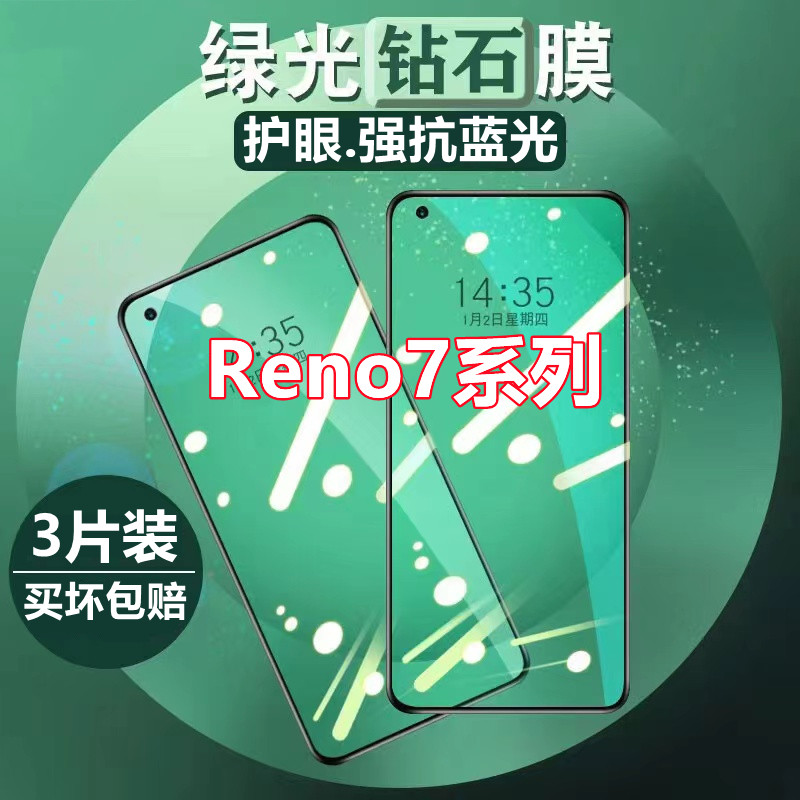 适用于OPPOReno7绿光钢化膜Reno7SE全屏覆盖Reno7Pro抗蓝光手机保,3C数码配件,手机贴膜,淘宝优惠券,粉丝福利购,淘宝优惠卷