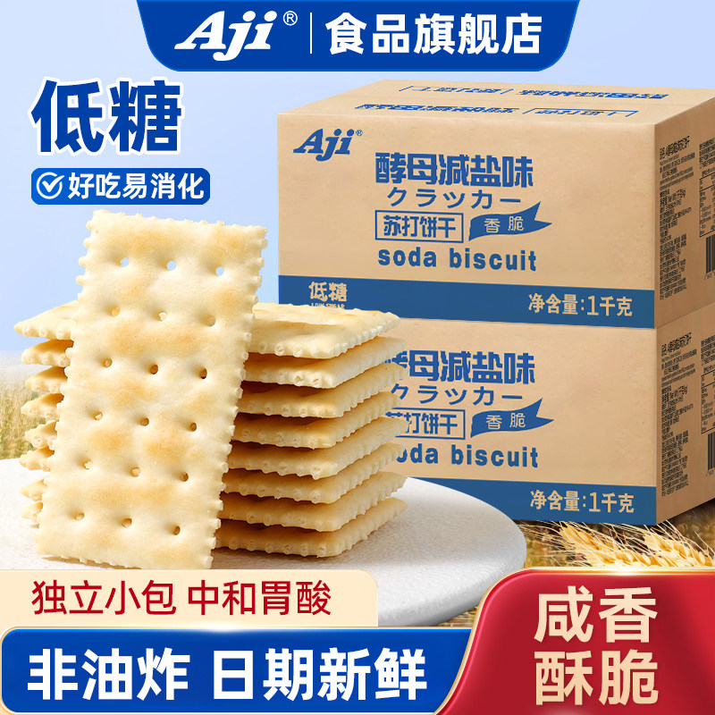 Aji酵母减盐味苏打饼干低糖咸味孕妇梳打独立包装早餐小零食整箱