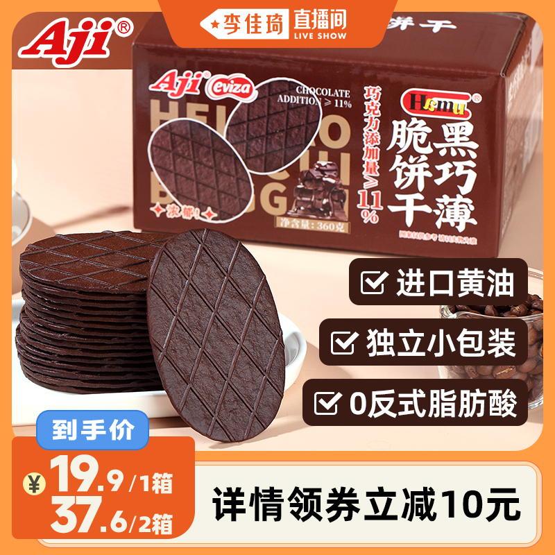 【李佳琦直播间】Aji黑巧薄脆饼干巧克力可可华夫脆零食休闲食品