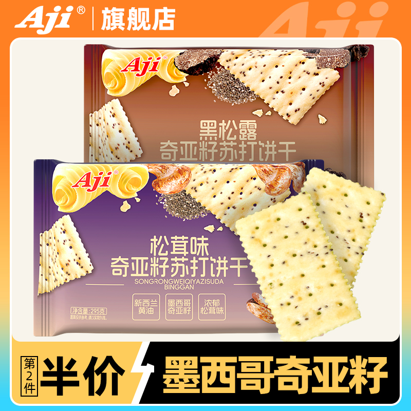 Aji黑松露奇亚籽饼干松茸味酥脆咸味休闲办公室零食饼干独立小包