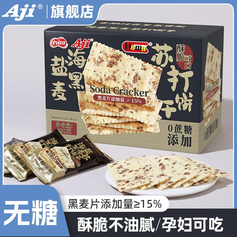 Aji黑麦海盐苏打饼干无糖咸味孕妇办公室零食小梳打整箱休闲食品
