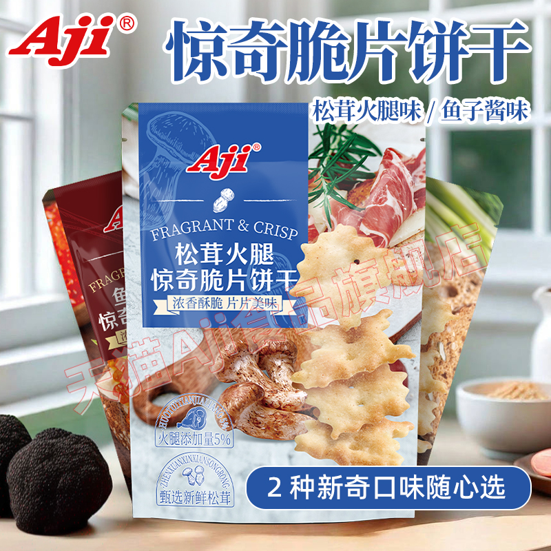 Aji惊奇脆片饼干新不规则松茸火腿鱼子酱咸味办公室休闲零食小吃-封面