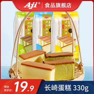 Aji长崎蛋糕早餐牛奶乳酸味点心休闲营养小面包零充饥夜宵330g