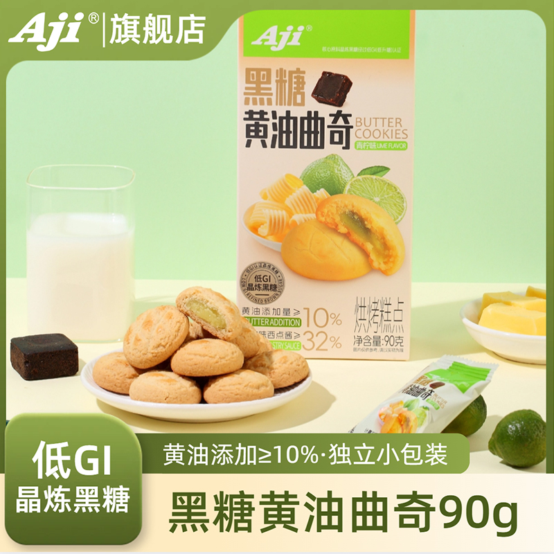 Aji黑糖黄油曲奇青柠味夹心饼干早餐下午茶点心休闲办公室小零食