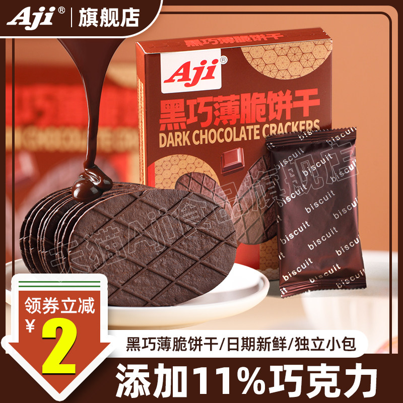 新日期Aji黑巧薄脆饼干巧克力华夫脆可可黄油网红办公室小吃休闲