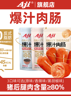 Aii爆汁肉肠猪火腿肉肠香辣烤肠即熟食黑椒味解馋休闲零食品小吃