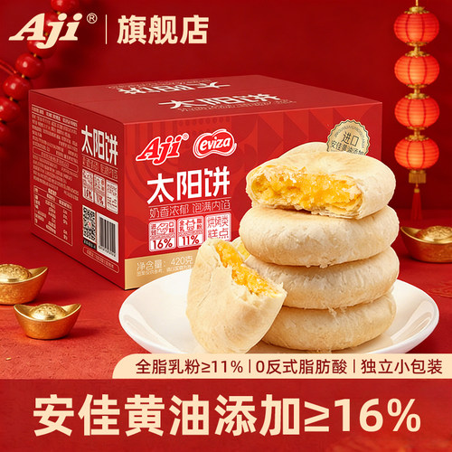Aji太阳饼台湾风味奶香黄油酥饼传统中式糕点零食品早餐点心整箱