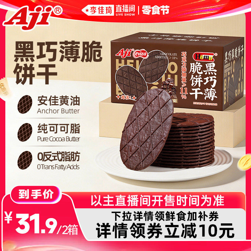 【李佳琦直播间618零食节】Aji黑巧薄脆饼干巧克力可可休闲小零食