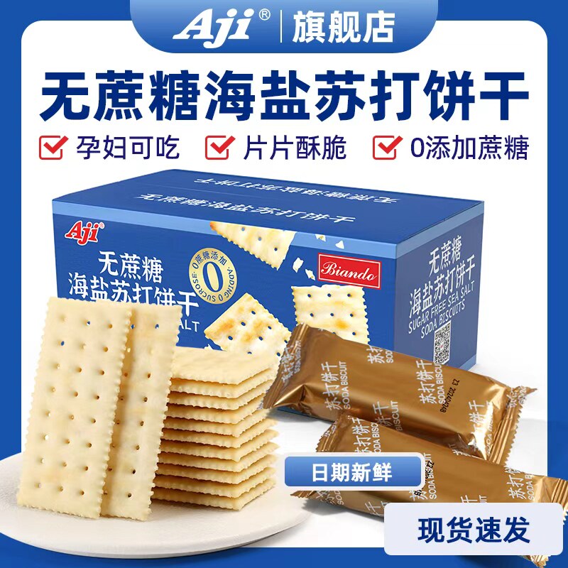 Aji海盐味苏打饼干无蔗糖早餐代餐咸味孕妇解馋梳打休闲食品整箱