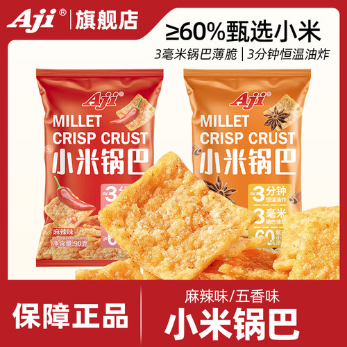 Aji小米锅巴袋装麻辣味吃货解馋休闲办公室食品小吃怀旧膨化零食