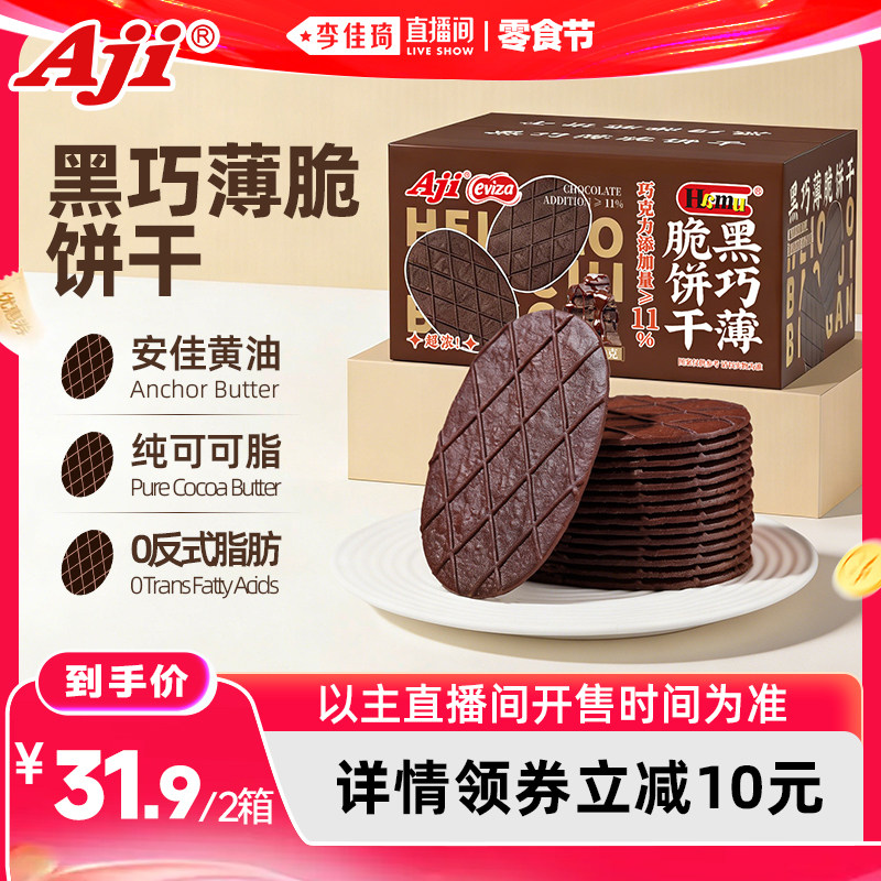 【李佳琦直播间618零食节】Aji黑巧薄脆饼干巧克力可可休闲小零食
