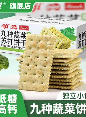 Aji蔬菜苏打饼干高钙低糖小梳打咸味碱性胃酸孕妇早餐休闲小零食