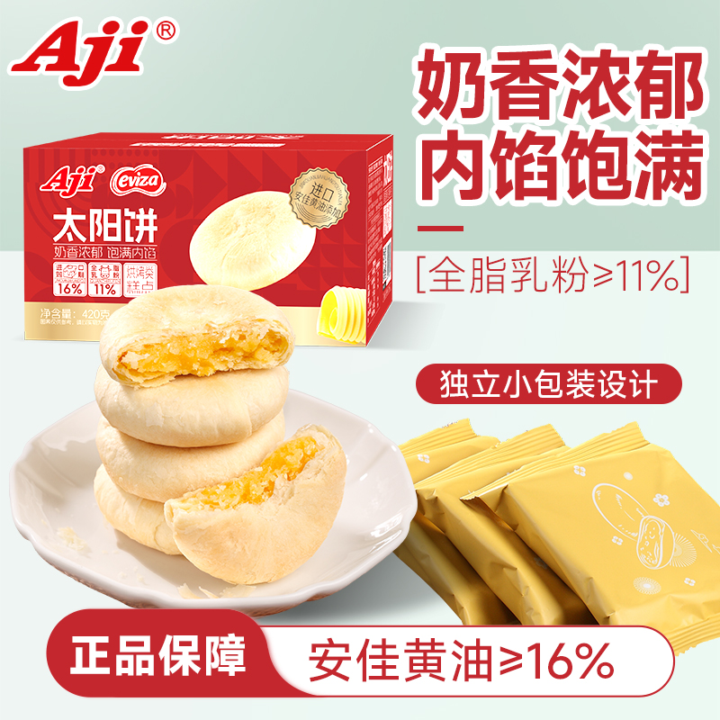 Aji太阳饼台湾风味奶香黄油酥饼传统中式糕点心休闲小吃零食整箱