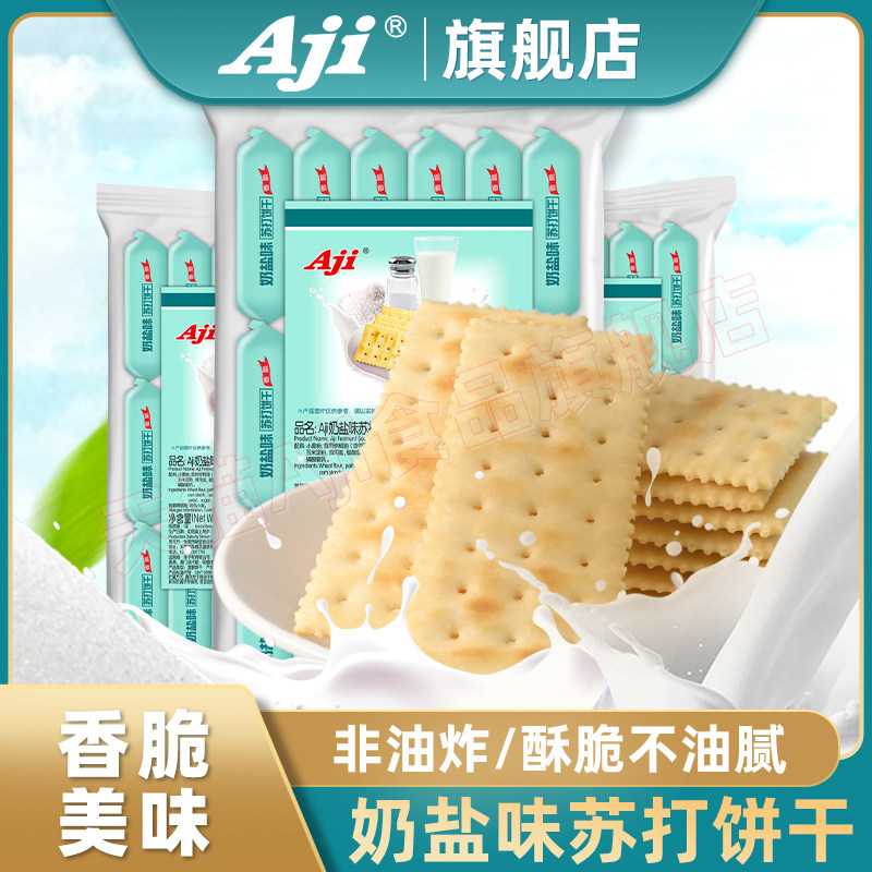 Aji奶盐苏打饼干咸味梳打办公室早餐代餐孕妇解馋休闲零食品袋装