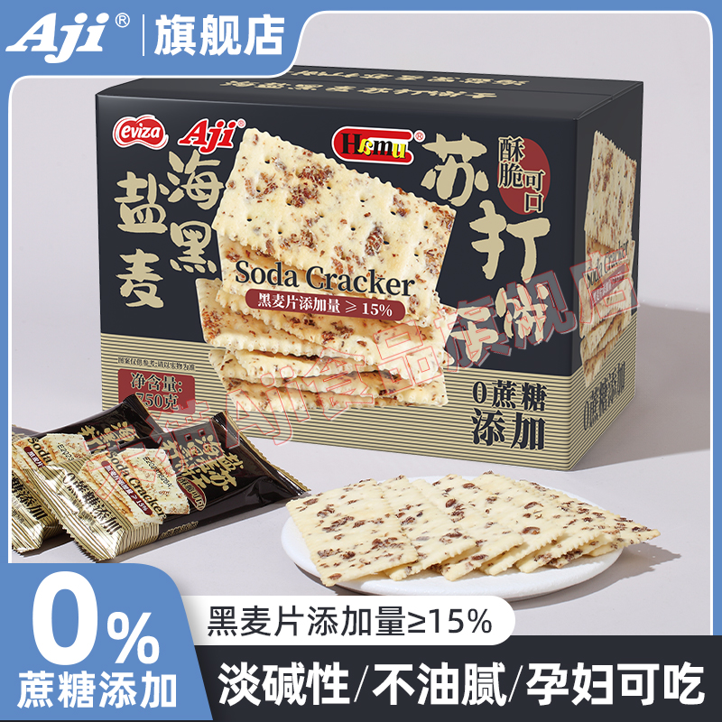 Aji黑麦海盐苏打饼干咸味低孕妇零食养脂无糖碱性胃酸小梳打整箱