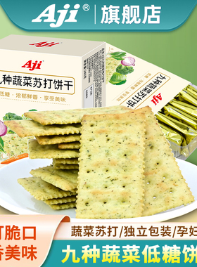 Aji蔬菜苏打饼干咸味无低糖早餐养脂小梳打碱性胃酸孕妇代餐零食