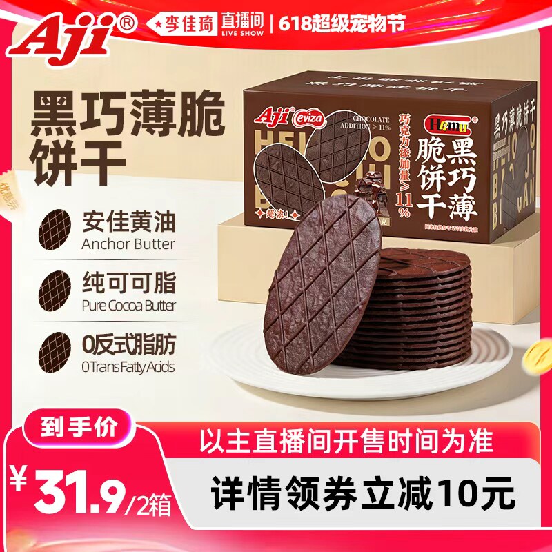 【李佳琦直播间618超级宠物节】Aji黑巧薄脆饼干巧克力休闲小零食
