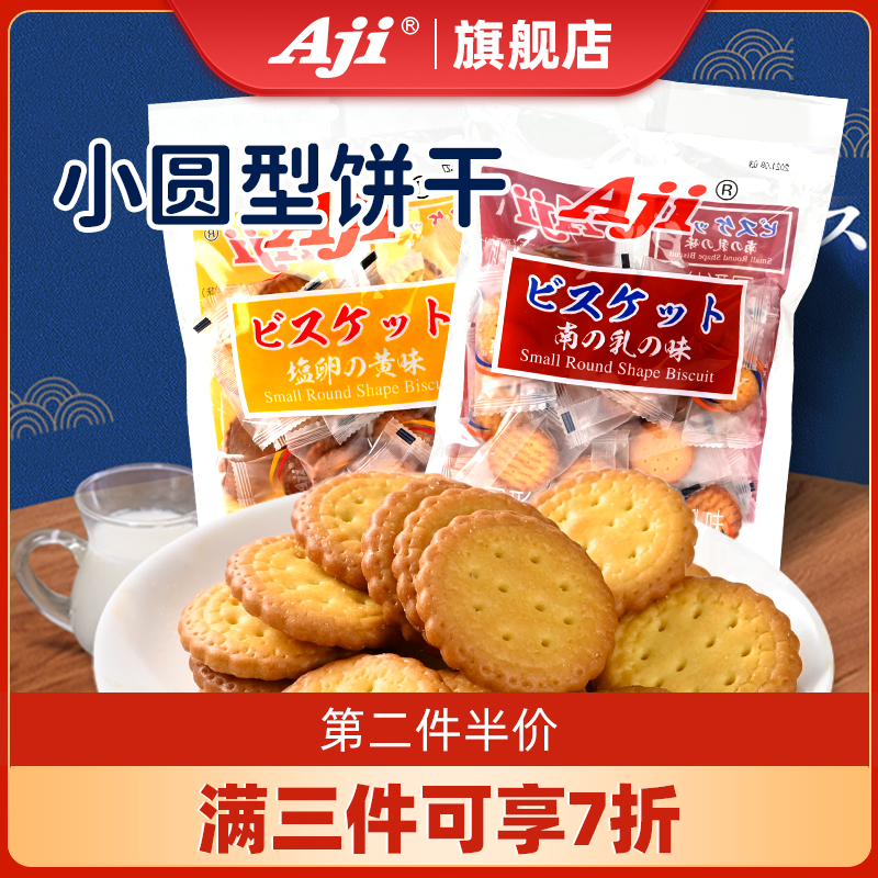 Aji 日式小圆饼干小包装办公小零食吃休闲食品散装多口味160g