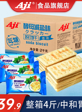 Aji酵母减盐味苏打饼干无低糖养脂咸梳打孕妇胃酸小零食品整箱2kg