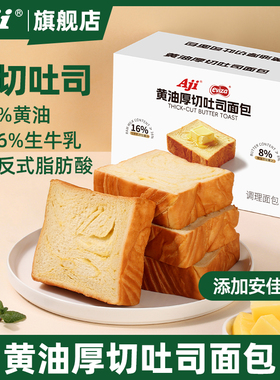Aji厚切黄油吐司面包早餐零食小蛋糕点心营养健康代餐速食品整箱