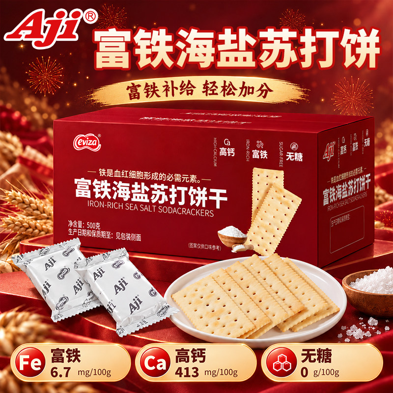 Aji富铁海盐苏打饼干无糖咸味高钙早餐孕妇办公室休闲解馋小零食