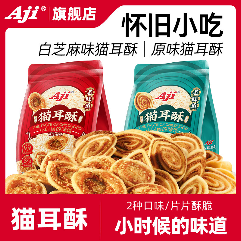 Aji猫耳酥零食猫耳朵办公室怀旧老式网红小吃休闲食品饼干袋装