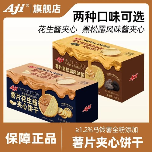 Aji薯片花生酱夹心饼干超薄马铃薯饼干网红休闲零食独立包装零食