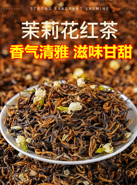 2026新茶茉莉花茶滇红茶浓香250g