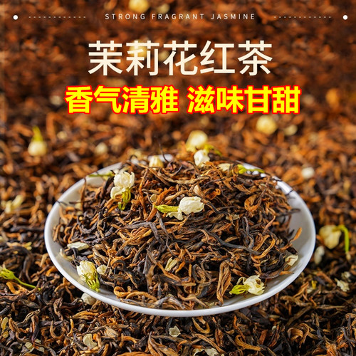 2026新茶茉莉花茶滇红茶浓香250g