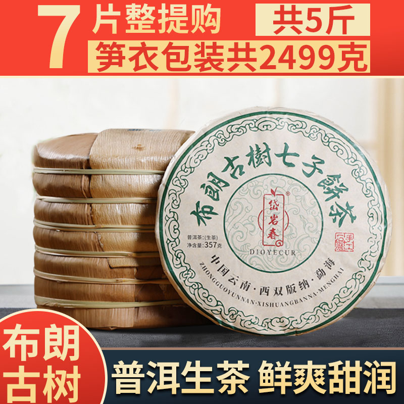 布朗山古树整提2499g云南普洱茶