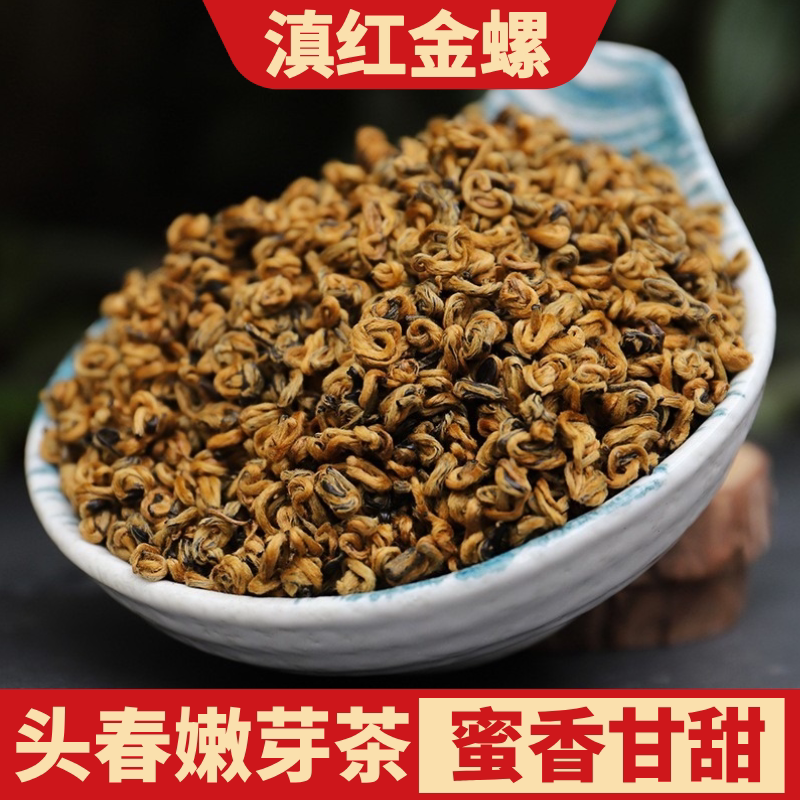 云南凤庆滇红茶金螺特级嫩芽250g