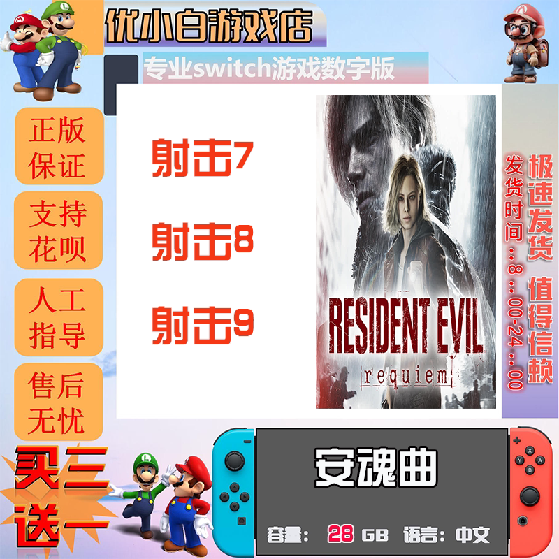 射击类switch2生化9数字版安魂曲9 生化8switch2游戏 生化7 中文