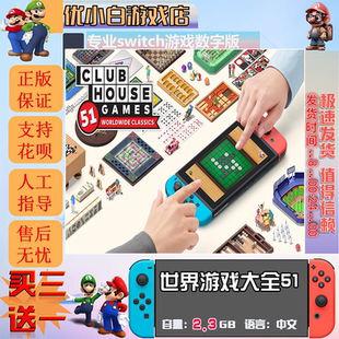 世界游戏大全51switch 数字版中文下载买三送一 switch游戏数字版