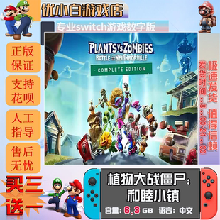 植物大战僵尸：和睦小镇switch 数字中文下载版 switch游戏数字版