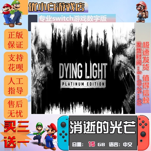 消逝的光芒switch 数字版中文下载版 买三送一 switch游戏数字版