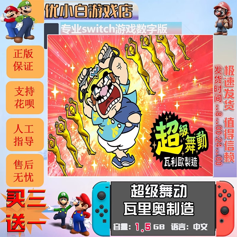 超级舞动瓦里奥制造switch游戏