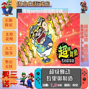 超级舞动 瓦里奥制造switch 数字中文 买三送一 switch游戏数字版