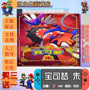 switch宝可梦朱紫switch 数字版中文下载版  switch游戏数字版