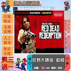 荒野大镖客switch数字版买三送一